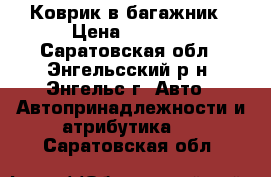 Коврик в багажник › Цена ­ 1 000 - Саратовская обл., Энгельсский р-н, Энгельс г. Авто » Автопринадлежности и атрибутика   . Саратовская обл.